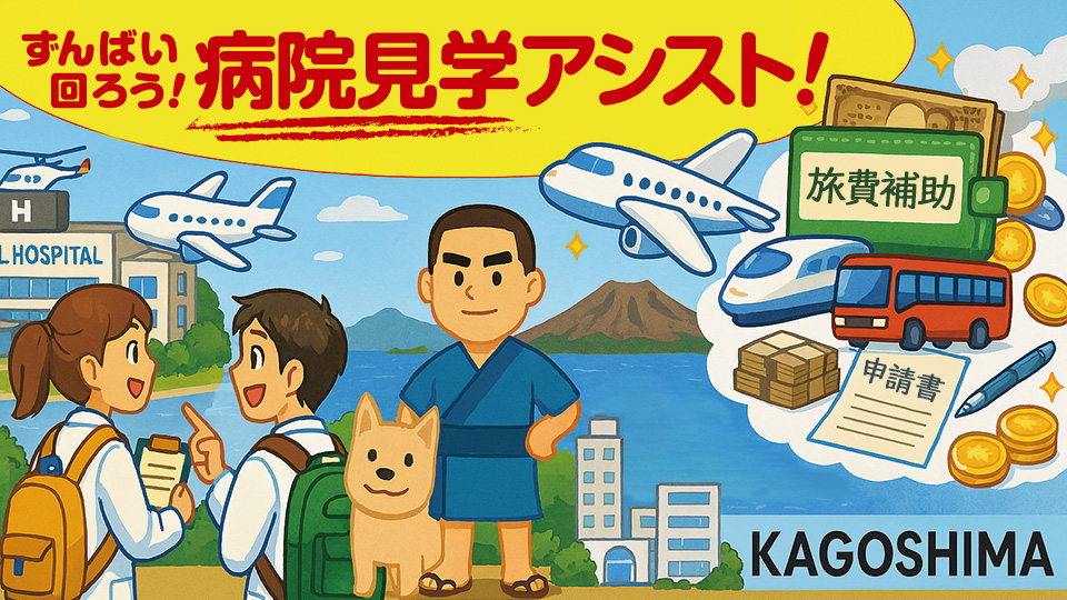 旅費補助あり！鹿児島県の病院見学に行こう!!