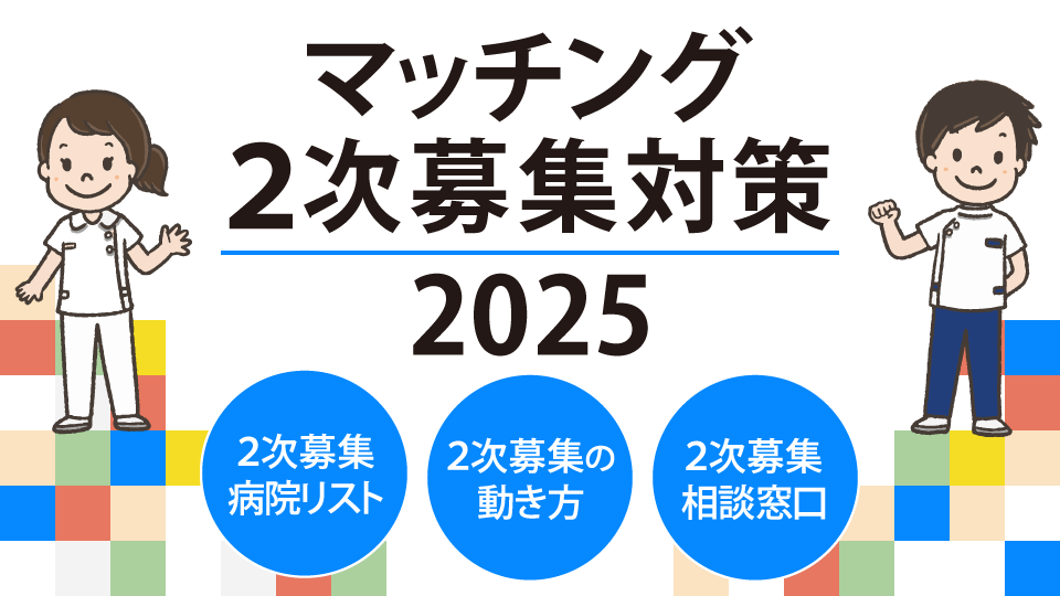マッチング2次募集対策2025｜落ちた後でもまだ間に合う！空き枠速報