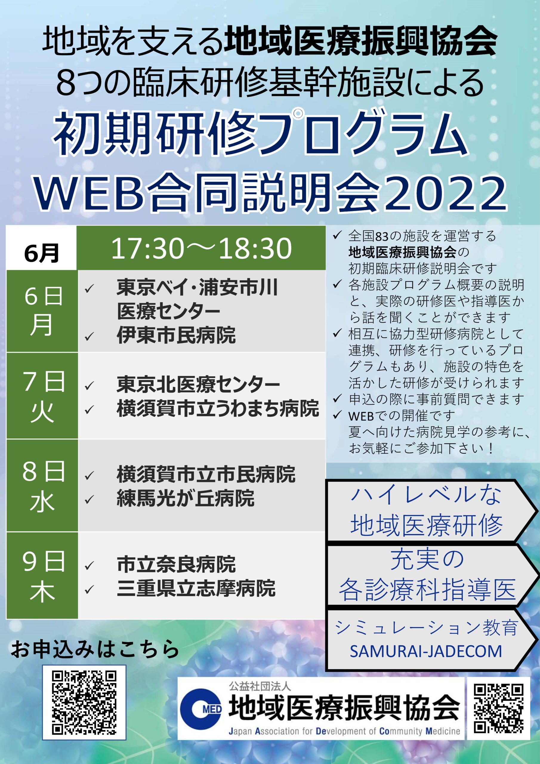 JADECOM初期研修プログラムWEB合同説明会2022年夏ポスター