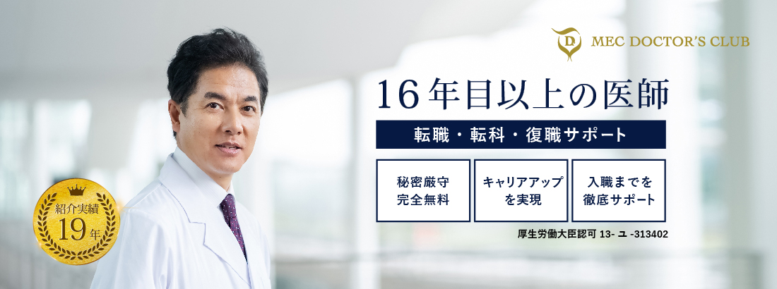 16年目以上の医師　転職・転科・復職サポート
