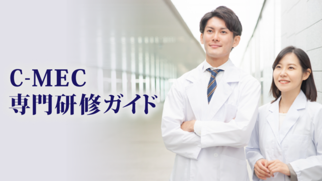 MEC DOCTOR'S CLUB｜C-MEC.JP