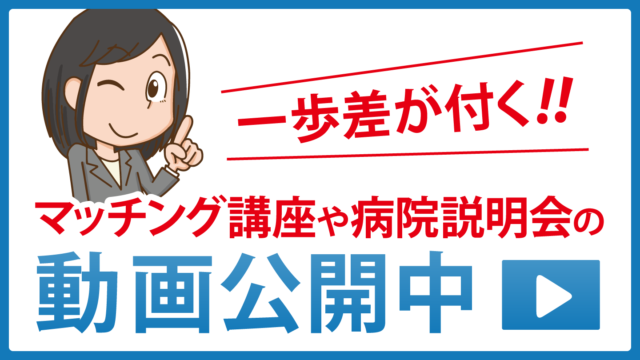 マッチング攻略動画＆臨床研修病院案内動画