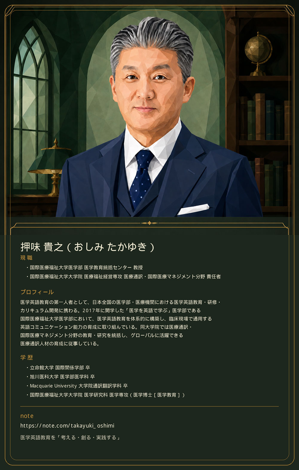 Dr.押味プロフィール