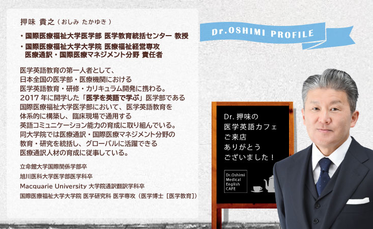Dr.押味プロフィール