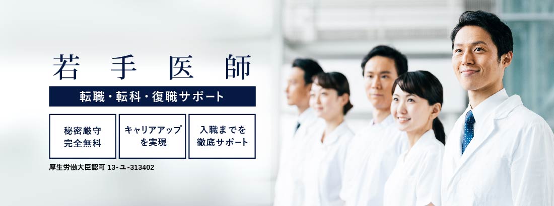 15年目までの医師　転職・転科・復職サポート