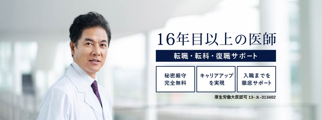 16年目以上の医師　転職・転科・復職サポート