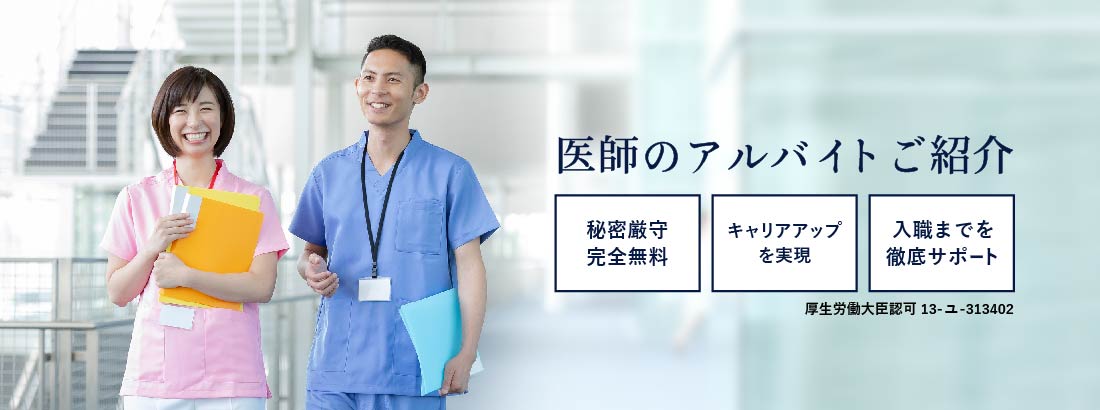 医師のアルバイトご紹介