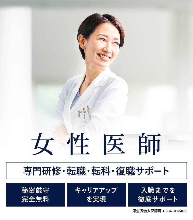 女性医師支援　専門研修・転職・転科・復職サポート