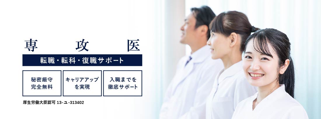 専攻医　転職・転科サポート