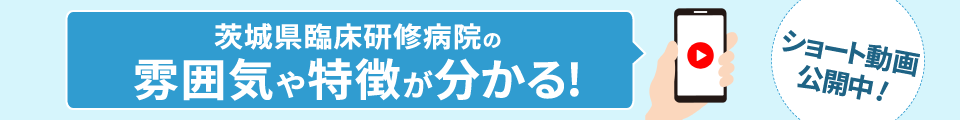 茨城県臨床研修病院ショート動画画像