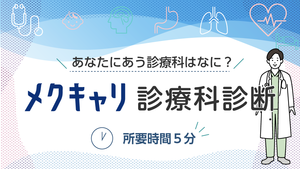 あなたにあう診療科はなに？メクキャリ診療科診断